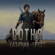 Казачий Крест Всё Книги