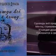 Однажды Все Придёт К Концу