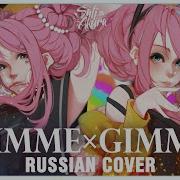 Gimme Gimme Rus Cover