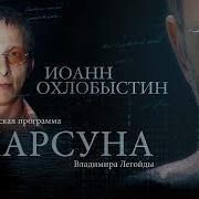 Парсуна Охлобыстин