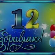 С 12 Летием Мальчику