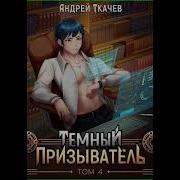 Темный Призыватель Том 4