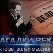 Тайны Века Вольф Мессинг