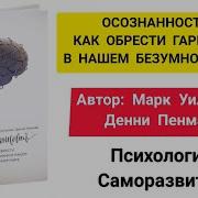 Марк Уильямс Осознанная Медитация