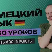 Немецкий Язык По Плейлистам Урок 15