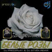 Белые Розы Dj Prezzplay