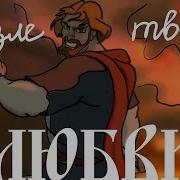 Князь Владимир Песня Возле Твоей Любви