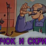 Смычок И Скрипка Интересные Детские Христианские Рассказы Горчичные Рассказы
