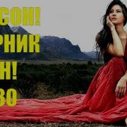 Шансон Сборник 230