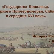 Государства Поволжья Северного Причерноморья Сибири В Середине Xvi Века