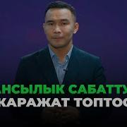 Каржы Сабаттуулук