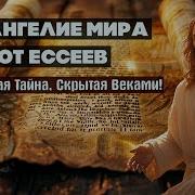 Потерянные Евангелие От Ессеев