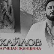 Стас Михайлов Самая Лучшая Женщина