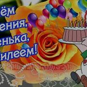С Днем Рожденья Доченька 20 Лет