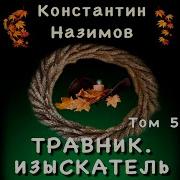 Травник 5 Назимов