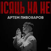 Місяць На Небі