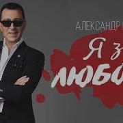 Александр Буйнов Я Знал Любовь 1995 Года