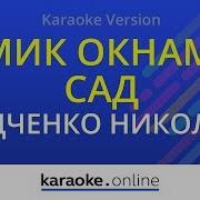 Караоке Домик Окнами В Сад