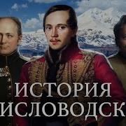 Императорские Воды Как Кисловодск Стал Третьей Столицей Российской Империи Уроки Истории Минаев