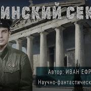 Иван Ефремов Аудиокнига