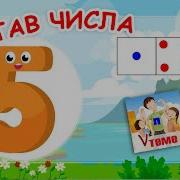 Состав Числа 5