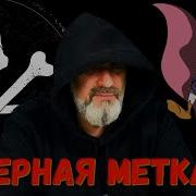 Черная Метка Овечкин