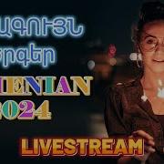 Армянские Супер Сборник 2024 Հայկական Նոր Երգերի Հավաքածու 2024 Remix Haykakan