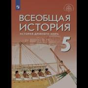 Параграф 24 Всеобщая История Зарождение Греческой Цивилизации