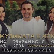 Глория И Keba Ft Симона Загорова Музиката Е Лека