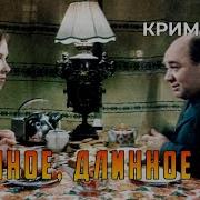 Длинное Длинное Дело