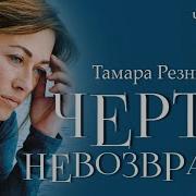 Черта Невозврата 8 Часть Тамара Резникова