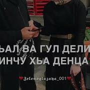 Декъал Ва Гул Дели Хьо Винчу Хьа Денца