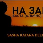 Баста На Заре Альянс Cover Sasha Katana Deep Remix