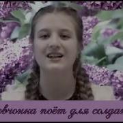 Девченка Поет Для Солдат Минус