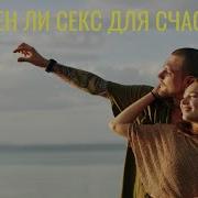 Секс Это Счастье