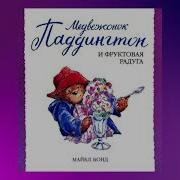 Паддингтон И Фруктовая Радуга