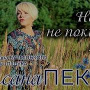 Нехай Не Покидає Літо