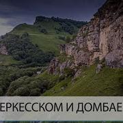 Хиты Карачаево Черкесии 2021