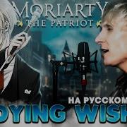 Патриотизм Мориарти Опенинг Dying Wish Русский Кавер От Jackie O B Lion