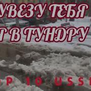 Увезу Тебя Я В Тундру Враньё Из Ссср Девушки Всегда Мечтали О Канарах