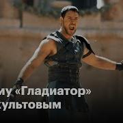 Почему Гладиатор Великое Кино И Каким Получился Гладиатор 2 Кинопоиск
