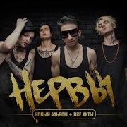 Женя Мильковский Ex Нервы А2