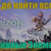 Горизонт Horizon Достали