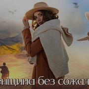 Христианский Рассказ Женщина Без Сожаления