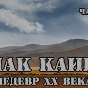 На Восток От Рая Часть 1 Чтение У Камина