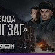 Песня Сериал Банда Зигзаг