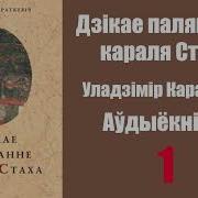 Уладзімір Караткевіч Дзікае Паляванне Караля Стаха