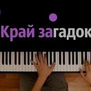 Песня Про Гравити Фолз Край Загадок Feat Gala Voices Караоке Piano Karaoke ᴴᴰ Ноты