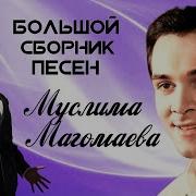 Магомаев Сборник