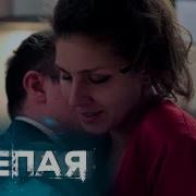 Сериал Слепая Последние Серии